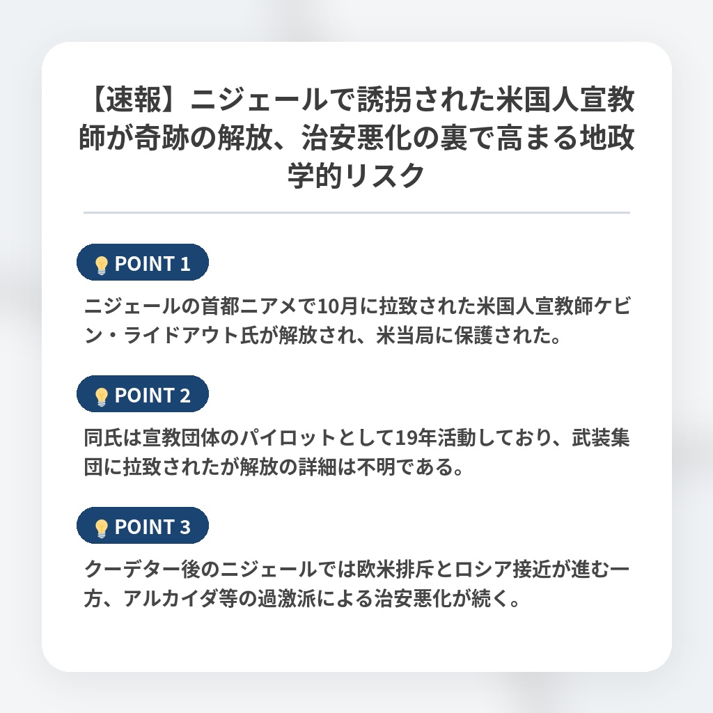 【速報】ニジェールで誘拐された米国人宣教師が奇跡の解放、治安悪化の裏で高まる地政学的リスクの注目ポイントまとめ