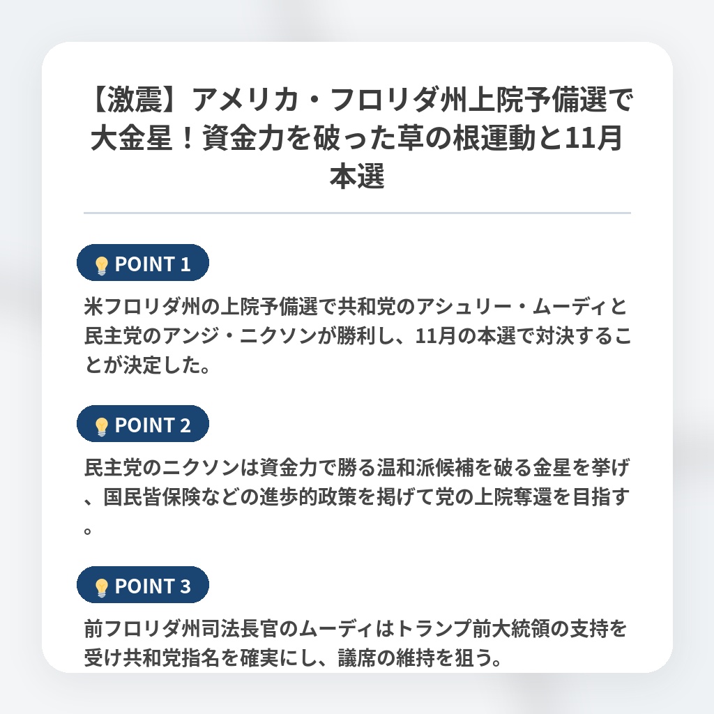 【激震】アメリカ・フロリダ州上院予備選で大金星！資金力を破った草の根運動と11月本選の注目ポイントまとめ