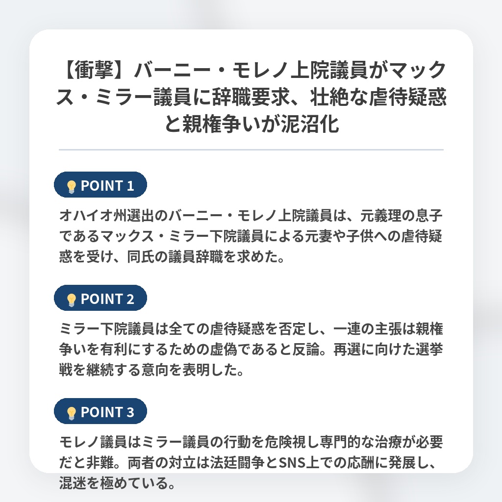 【衝撃】バーニー・モレノ上院議員がマックス・ミラー議員に辞職要求、壮絶な虐待疑惑と親権争いが泥沼化の注目ポイントまとめ