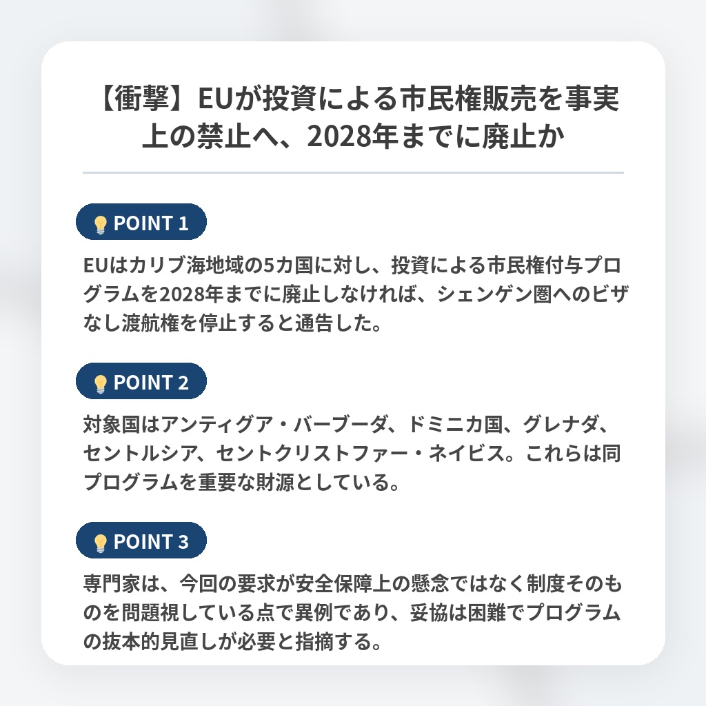 【衝撃】EUが投資による市民権販売を事実上の禁止へ、2028年までに廃止かの注目ポイントまとめ