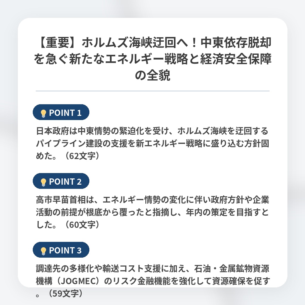 【重要】ホルムズ海峡迂回へ！中東依存脱却を急ぐ新たなエネルギー戦略と経済安全保障の全貌の注目ポイントまとめ