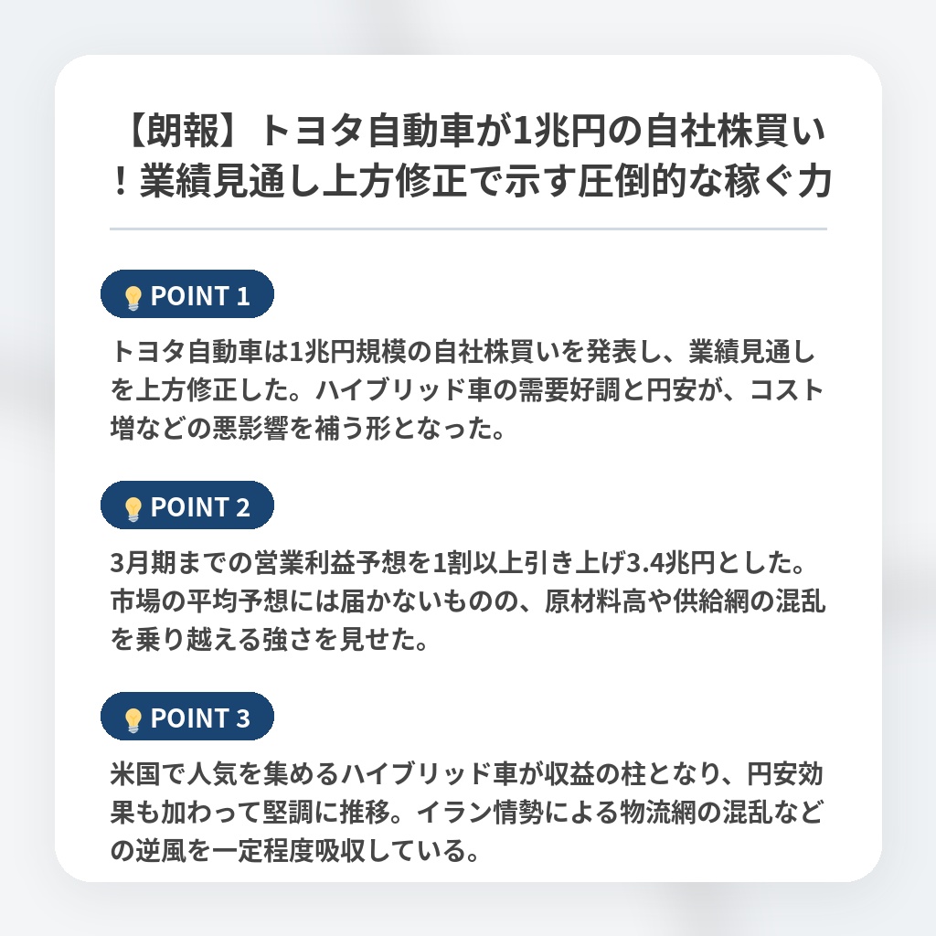 【朗報】トヨタ自動車が1兆円の自社株買い！業績見通し上方修正で示す圧倒的な稼ぐ力の注目ポイントまとめ