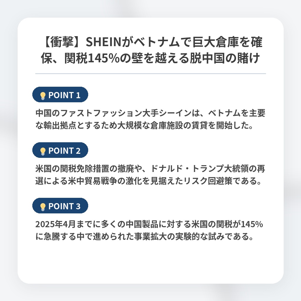 【衝撃】SHEINがベトナムで巨大倉庫を確保、関税145%の壁を越える脱中国の賭けの注目ポイントまとめ