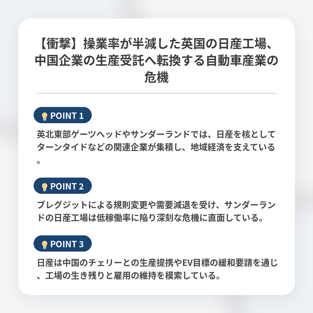 【衝撃】操業率が半減した英国の日産工場、中国企業の生産受託へ転換する自動車産業の危機の注目ポイントまとめ