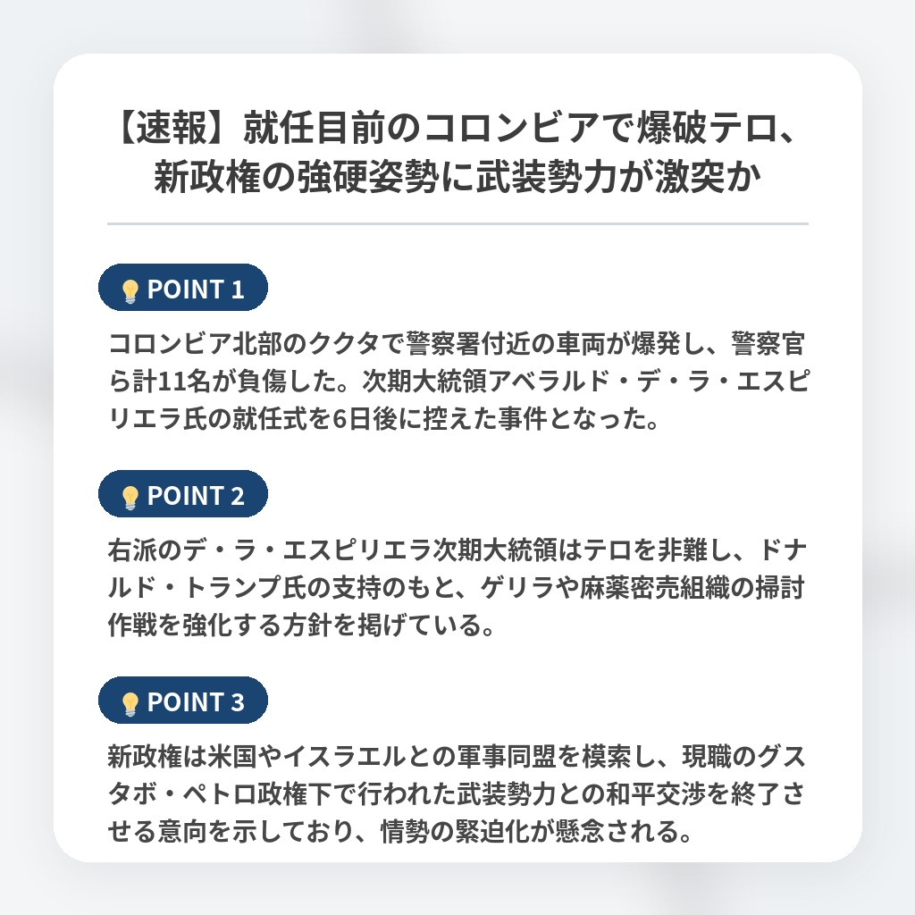 【速報】就任目前のコロンビアで爆破テロ、新政権の強硬姿勢に武装勢力が激突かの注目ポイントまとめ