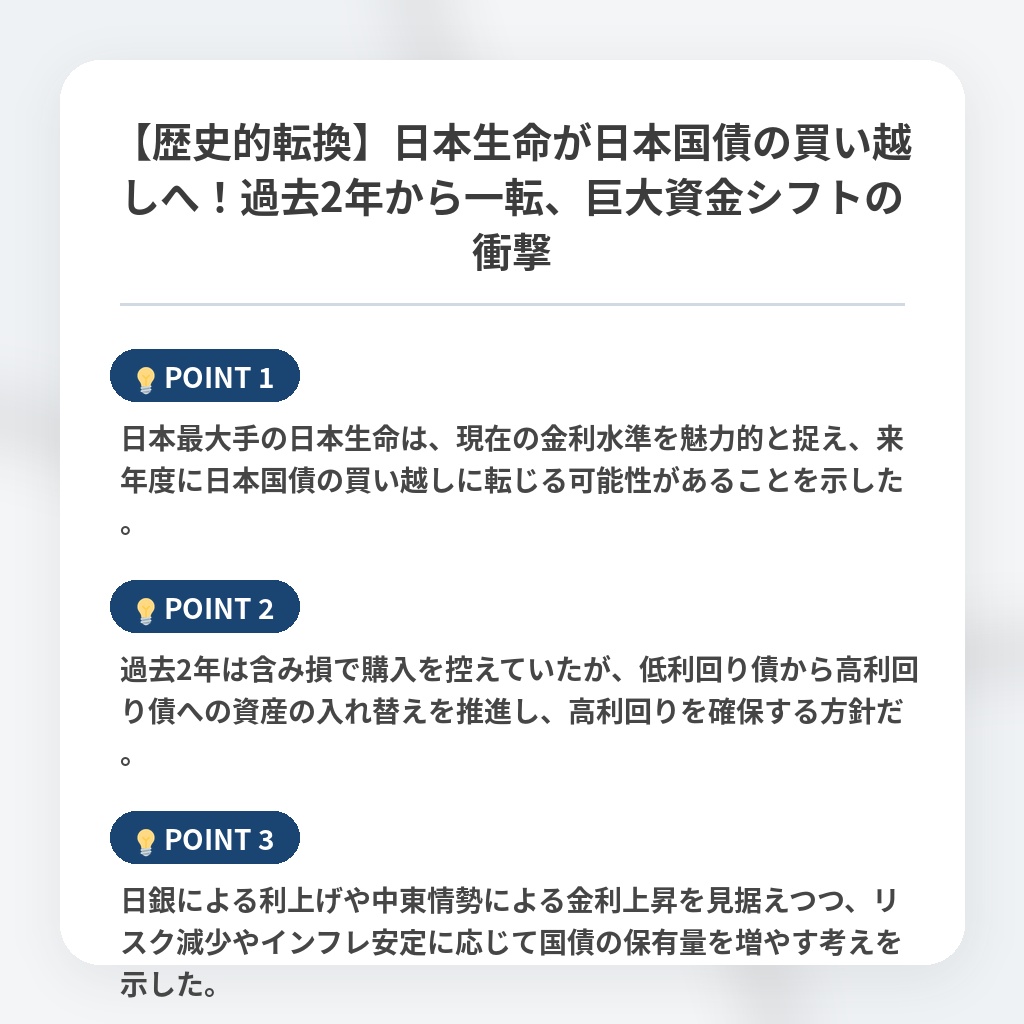 【歴史的転換】日本生命が日本国債の買い越しへ！過去2年から一転、巨大資金シフトの衝撃の注目ポイントまとめ