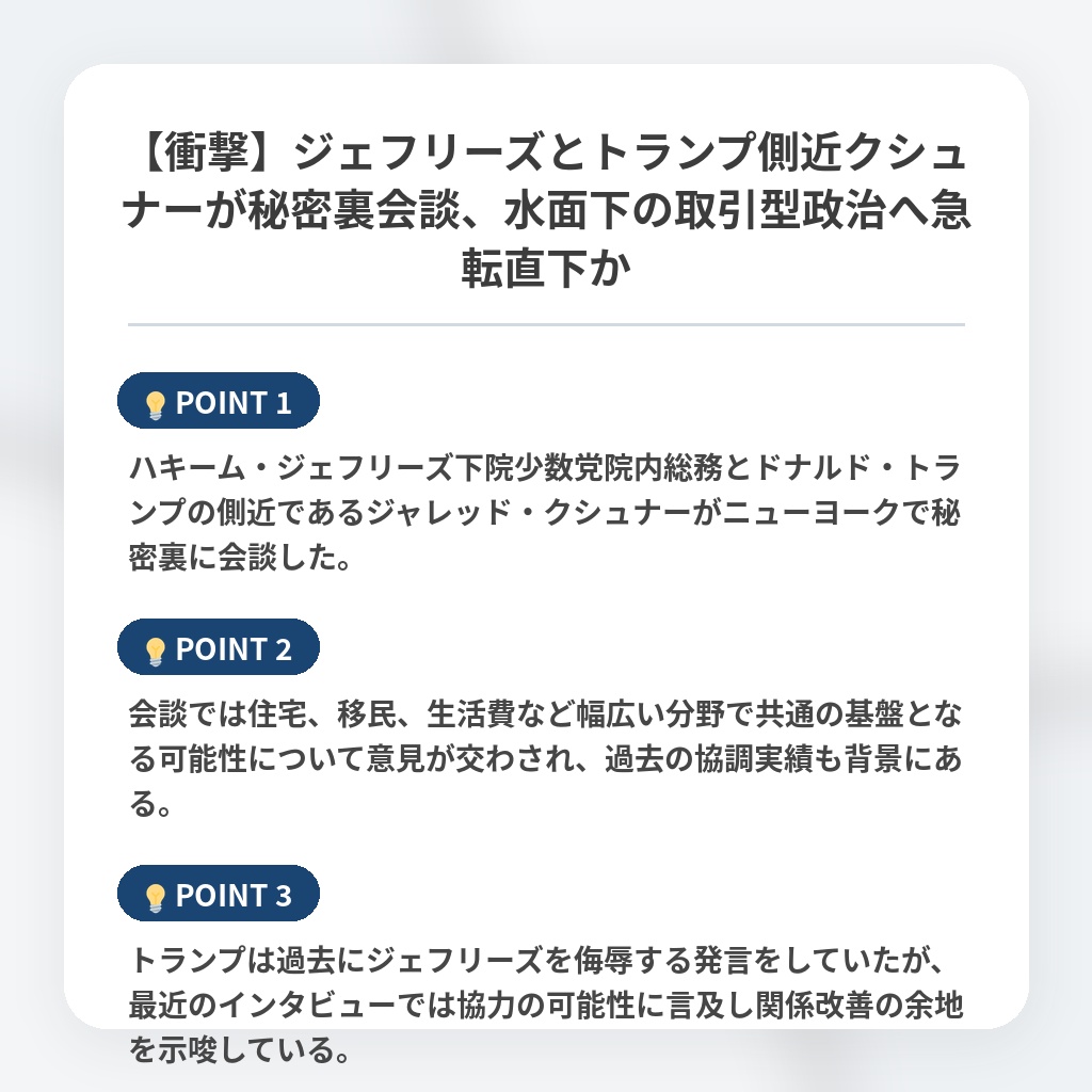 【衝撃】ジェフリーズとトランプ側近クシュナーが秘密裏会談、水面下の取引型政治へ急転直下かの注目ポイントまとめ