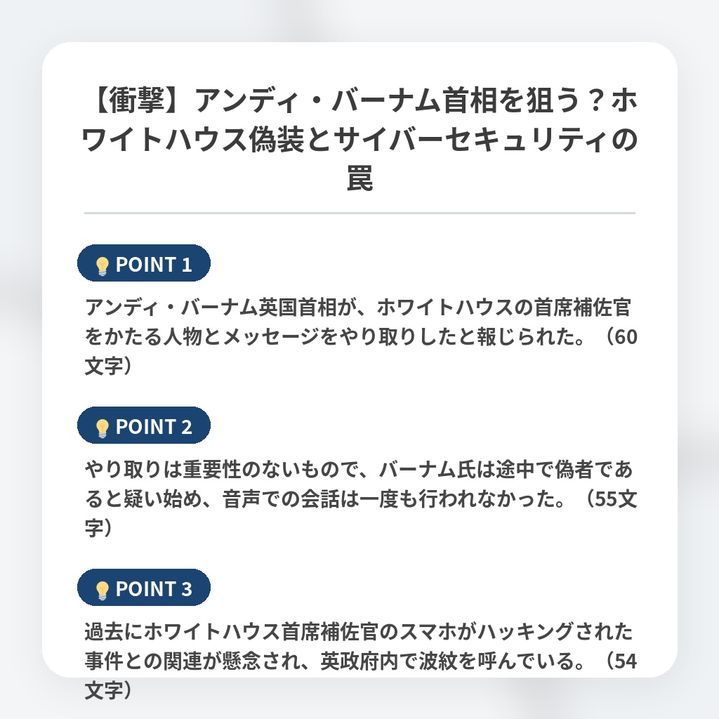 【衝撃】アンディ・バーナム首相を狙う？ホワイトハウス偽装とサイバーセキュリティの罠の注目ポイントまとめ