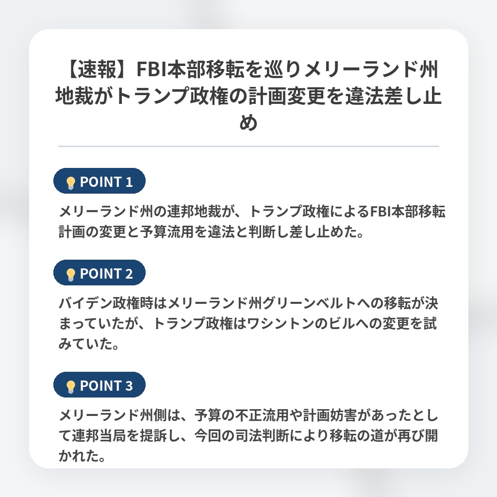 【速報】FBI本部移転を巡りメリーランド州地裁がトランプ政権の計画変更を違法差し止めの注目ポイントまとめ