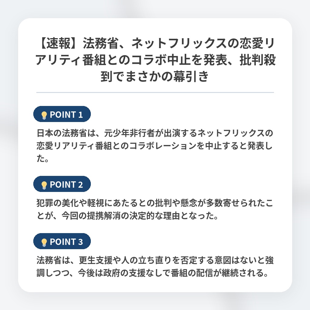 【速報】法務省、ネットフリックスの恋愛リアリティ番組とのコラボ中止を発表、批判殺到でまさかの幕引きの注目ポイントまとめ