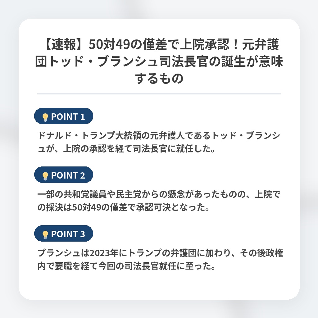 【速報】50対49の僅差で上院承認！元弁護団トッド・ブランシュ司法長官の誕生が意味するものの注目ポイントまとめ