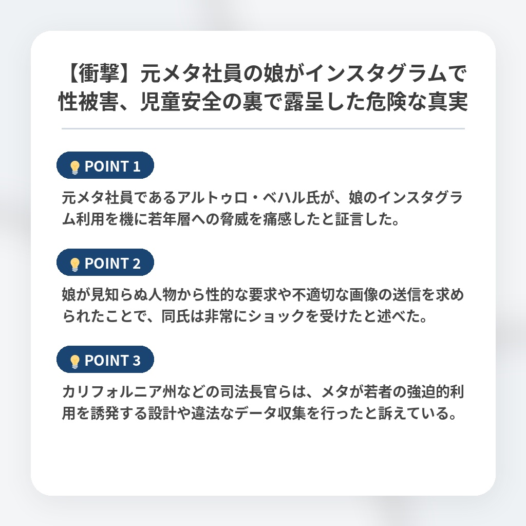 【衝撃】元メタ社員の娘がインスタグラムで性被害、児童安全の裏で露呈した危険な真実の注目ポイントまとめ