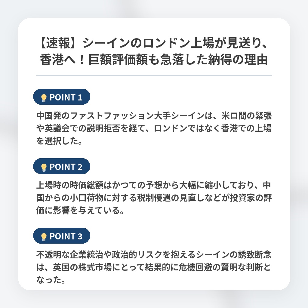 【速報】シーインのロンドン上場が見送り、香港へ！巨額評価額も急落した納得の理由の注目ポイントまとめ