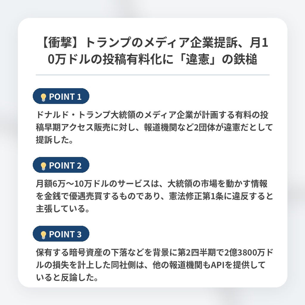 【衝撃】トランプのメディア企業提訴、月10万ドルの投稿有料化に「違憲」の鉄槌の注目ポイントまとめ