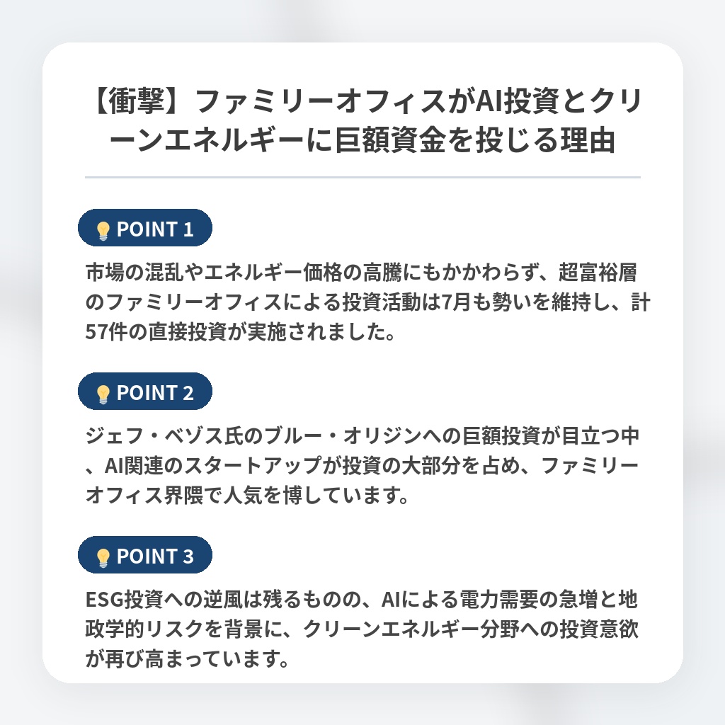 【衝撃】ファミリーオフィスがAI投資とクリーンエネルギーに巨額資金を投じる理由の注目ポイントまとめ