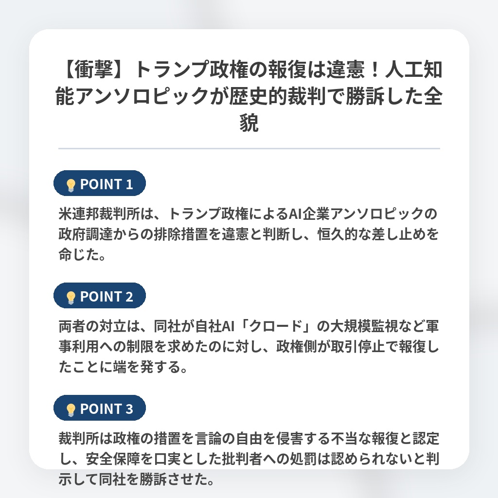 【衝撃】トランプ政権の報復は違憲！人工知能アンソロピックが歴史的裁判で勝訴した全貌の注目ポイントまとめ