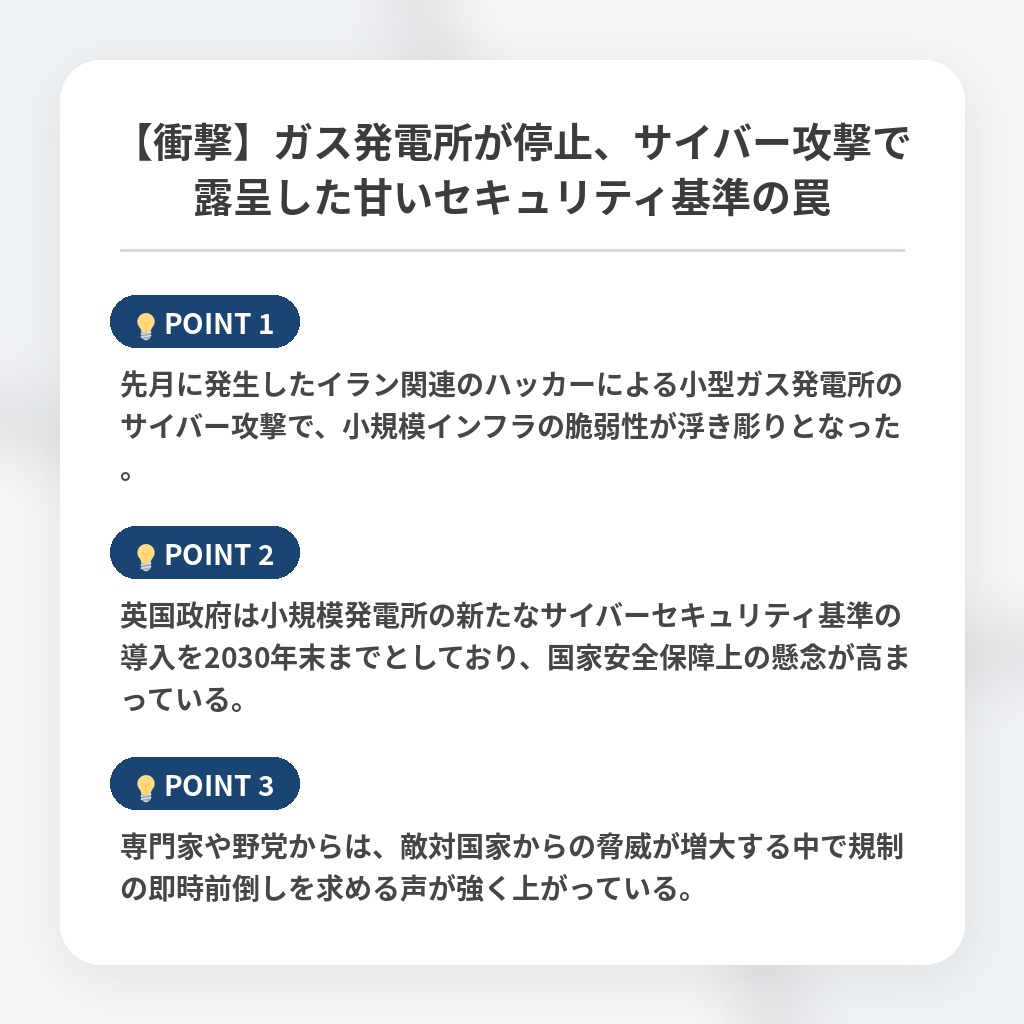 【衝撃】ガス発電所が停止、サイバー攻撃で露呈した甘いセキュリティ基準の罠の注目ポイントまとめ