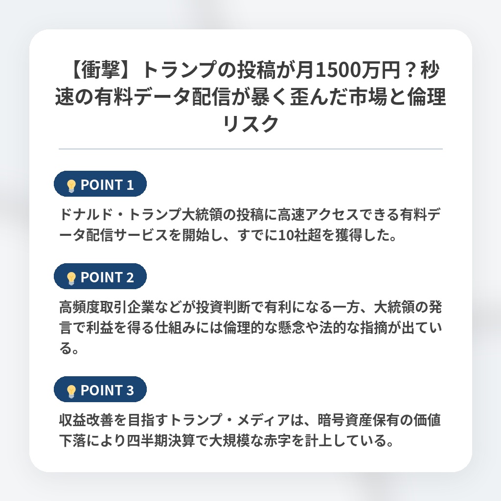 【衝撃】トランプの投稿が月1500万円？秒速の有料データ配信が暴く歪んだ市場と倫理リスクの注目ポイントまとめ