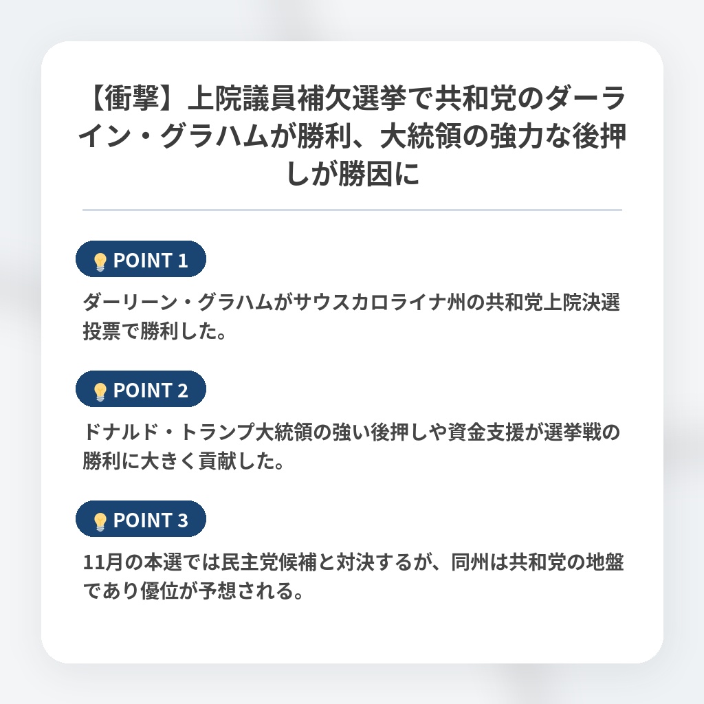 【衝撃】上院議員補欠選挙で共和党のダーライン・グラハムが勝利、大統領の強力な後押しが勝因にの注目ポイントまとめ