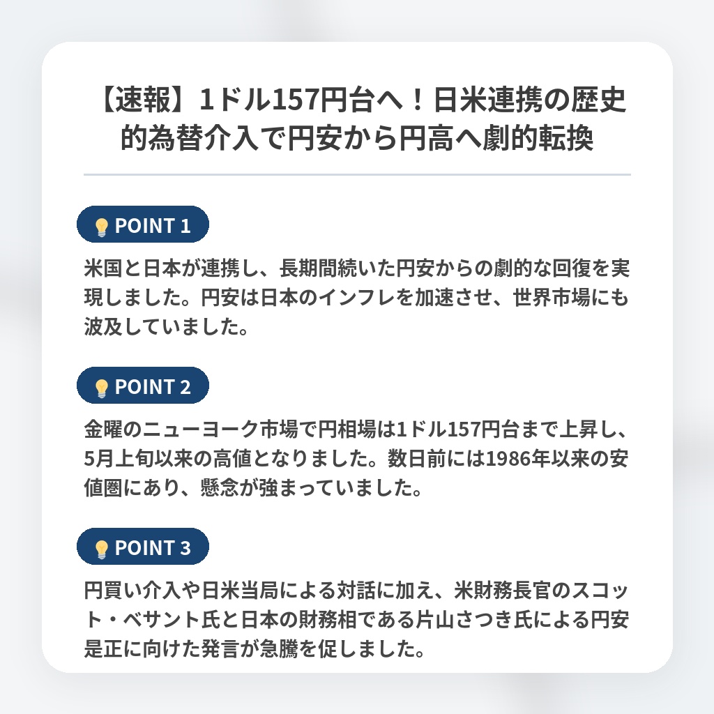 【速報】1ドル157円台へ！日米連携の歴史的為替介入で円安から円高へ劇的転換の注目ポイントまとめ
