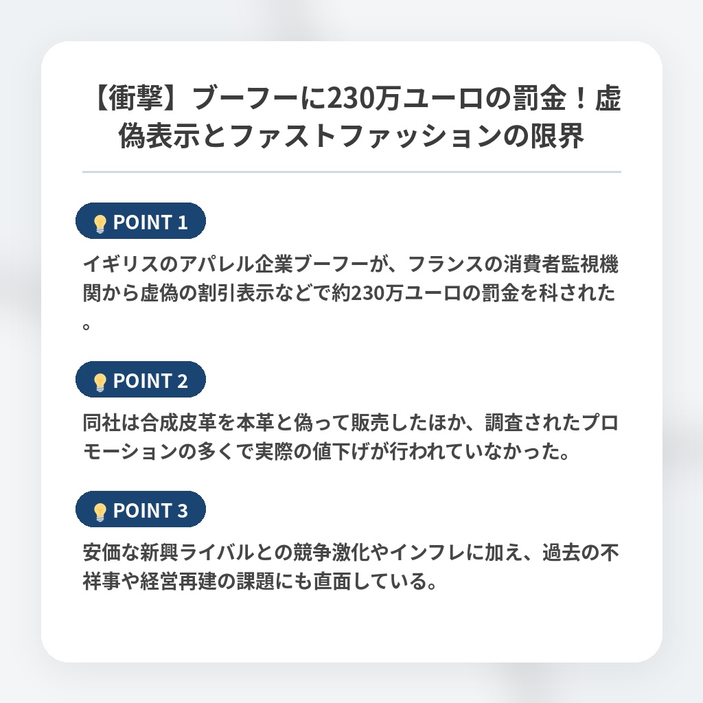 【衝撃】ブーフーに230万ユーロの罰金！虚偽表示とファストファッションの限界の注目ポイントまとめ