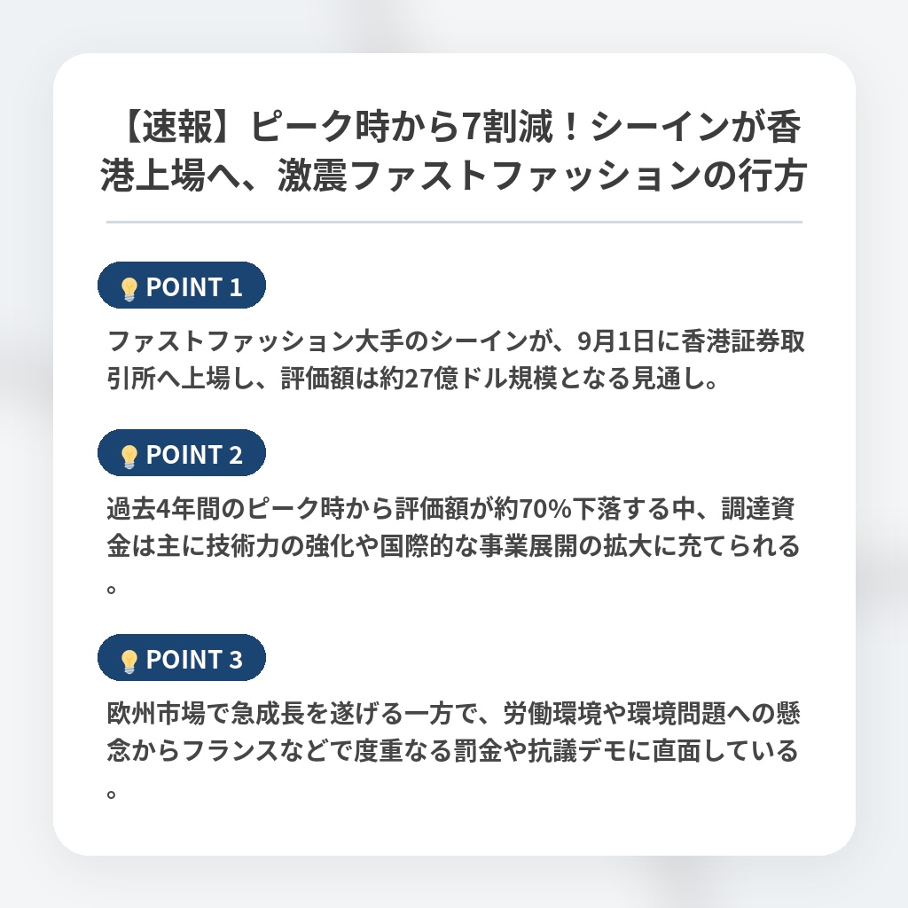 【速報】ピーク時から7割減！シーインが香港上場へ、激震ファストファッションの行方の注目ポイントまとめ