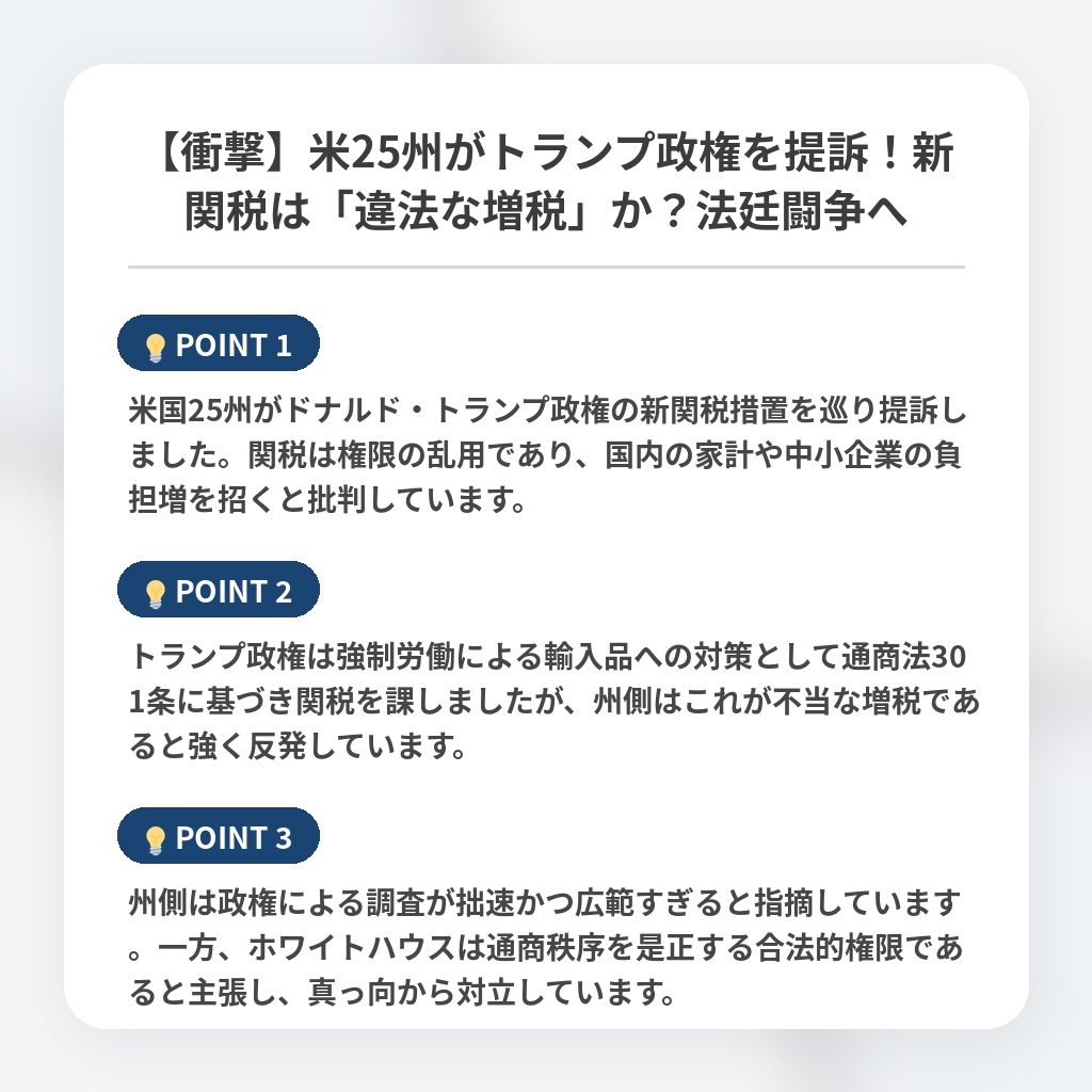 【衝撃】米25州がトランプ政権を提訴！新関税は「違法な増税」か？法廷闘争への注目ポイントまとめ