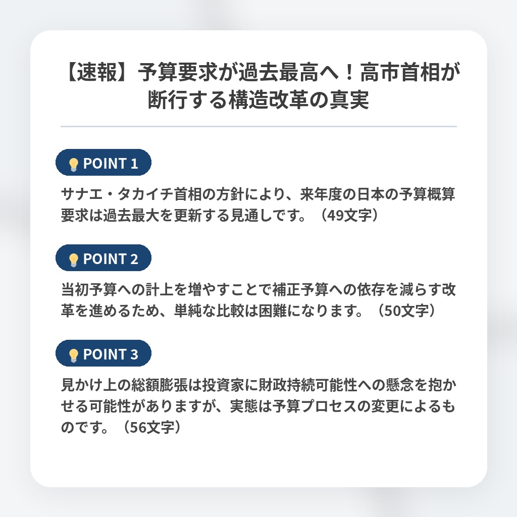 【速報】予算要求が過去最高へ!高市首相が断行する構造改革の真実の注目ポイントまとめ