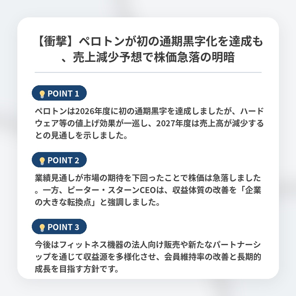 【衝撃】ペロトンが初の通期黒字化を達成も、売上減少予想で株価急落の明暗の注目ポイントまとめ