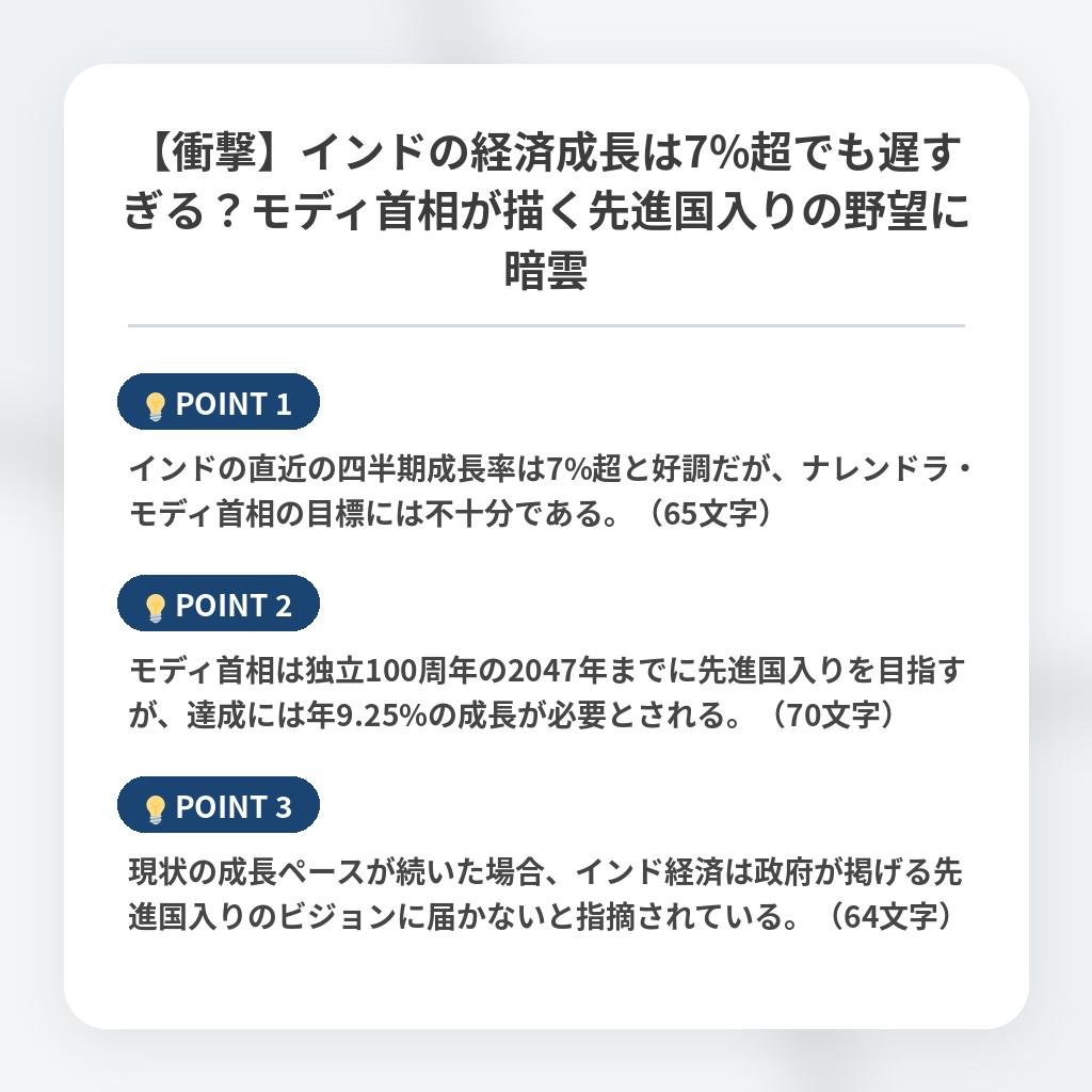 【衝撃】インドの経済成長は7%超でも遅すぎる？モディ首相が描く先進国入りの野望に暗雲の注目ポイントまとめ