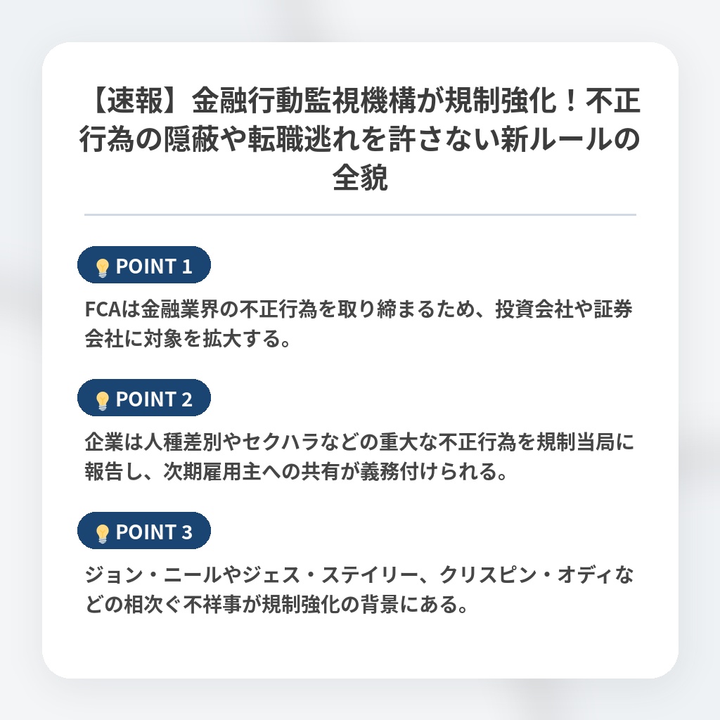 【速報】金融行動監視機構が規制強化！不正行為の隠蔽や転職逃れを許さない新ルールの全貌の注目ポイントまとめ