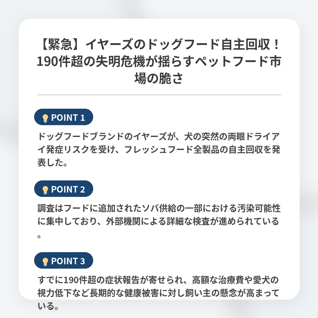 【緊急】イヤーズのドッグフード自主回収！190件超の失明危機が揺らすペットフード市場の脆さの注目ポイントまとめ