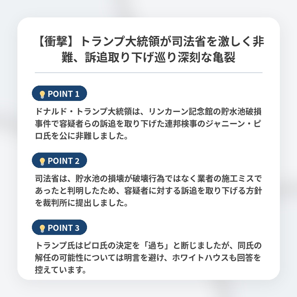 【衝撃】トランプ大統領が司法省を激しく非難、訴追取り下げ巡り深刻な亀裂の注目ポイントまとめ