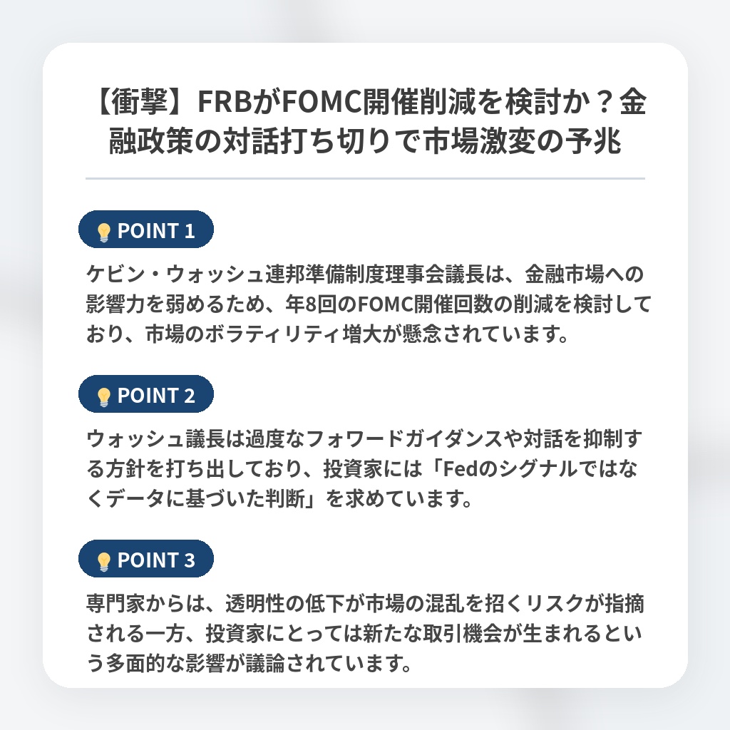 【衝撃】FRBがFOMC開催削減を検討か?金融政策の対話打ち切りで市場激変の予兆の注目ポイントまとめ