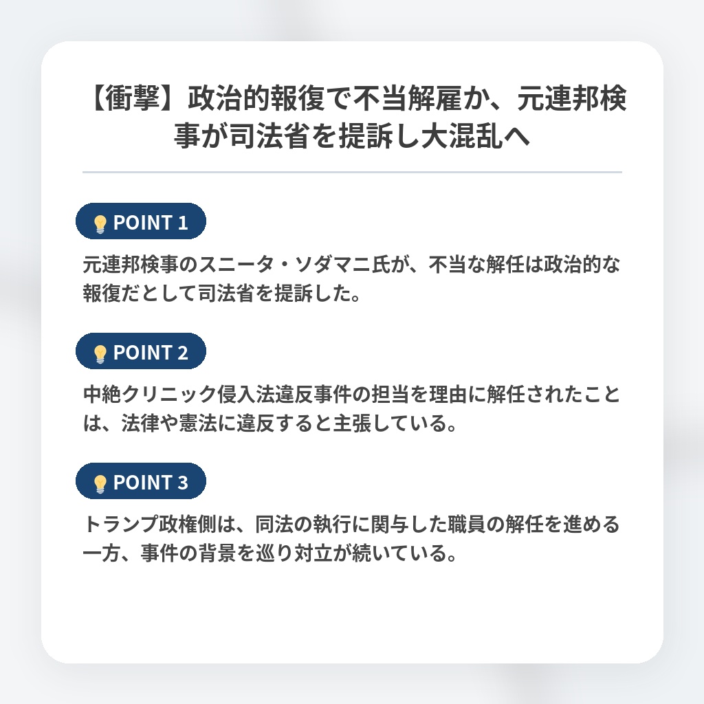 【衝撃】政治的報復で不当解雇か、元連邦検事が司法省を提訴し大混乱への注目ポイントまとめ