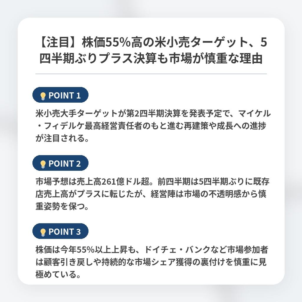 【注目】株価55％高の米小売ターゲット、5四半期ぶりプラス決算も市場が慎重な理由の注目ポイントまとめ