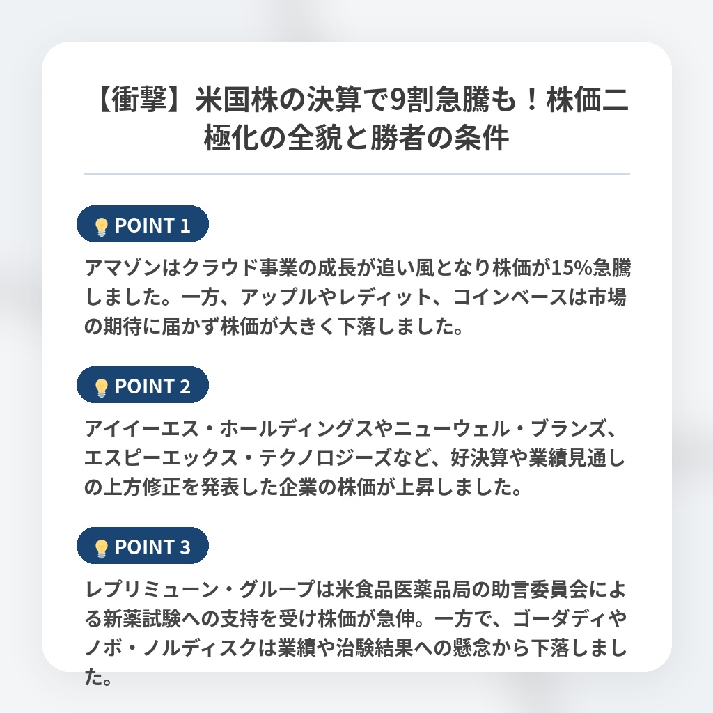 【衝撃】米国株の決算で9割急騰も!株価二極化の全貌と勝者の条件の注目ポイントまとめ