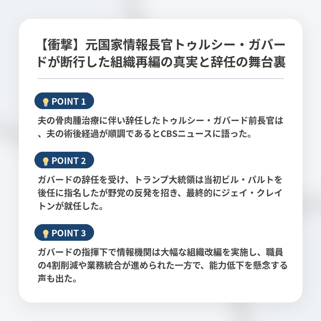 【衝撃】元国家情報長官トゥルシー・ガバードが断行した組織再編の真実と辞任の舞台裏の注目ポイントまとめ