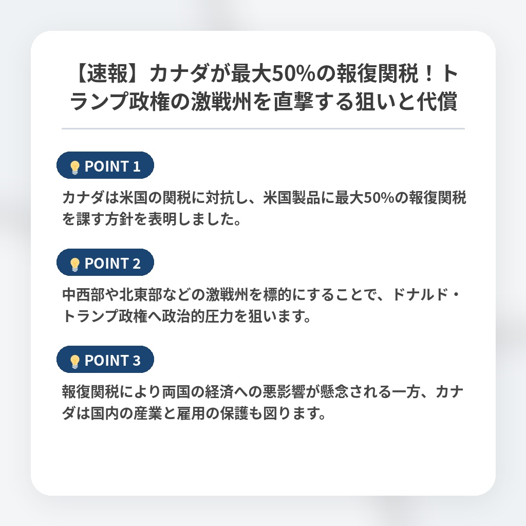 【速報】カナダが最大50%の報復関税！トランプ政権の激戦州を直撃する狙いと代償の注目ポイントまとめ