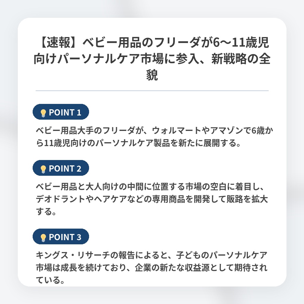 【速報】ベビー用品のフリーダが6〜11歳児向けパーソナルケア市場に参入、新戦略の全貌の注目ポイントまとめ