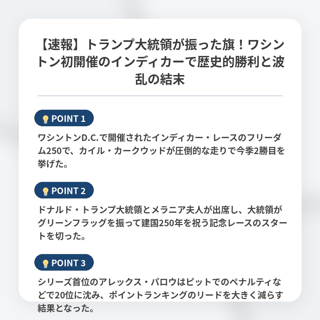 【速報】トランプ大統領が振った旗!ワシントン初開催のインディカーで歴史的勝利と波乱の結末の注目ポイントまとめ