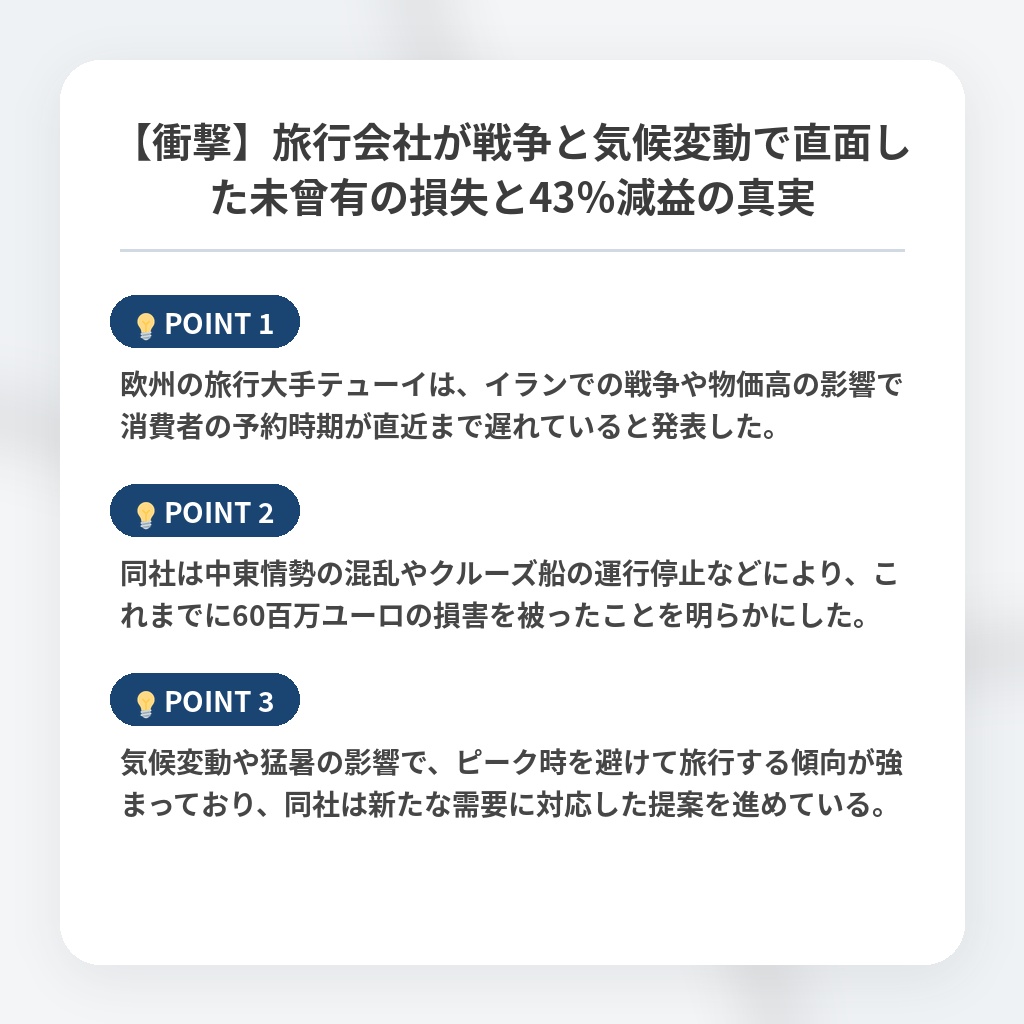【衝撃】旅行会社が戦争と気候変動で直面した未曾有の損失と43%減益の真実の注目ポイントまとめ