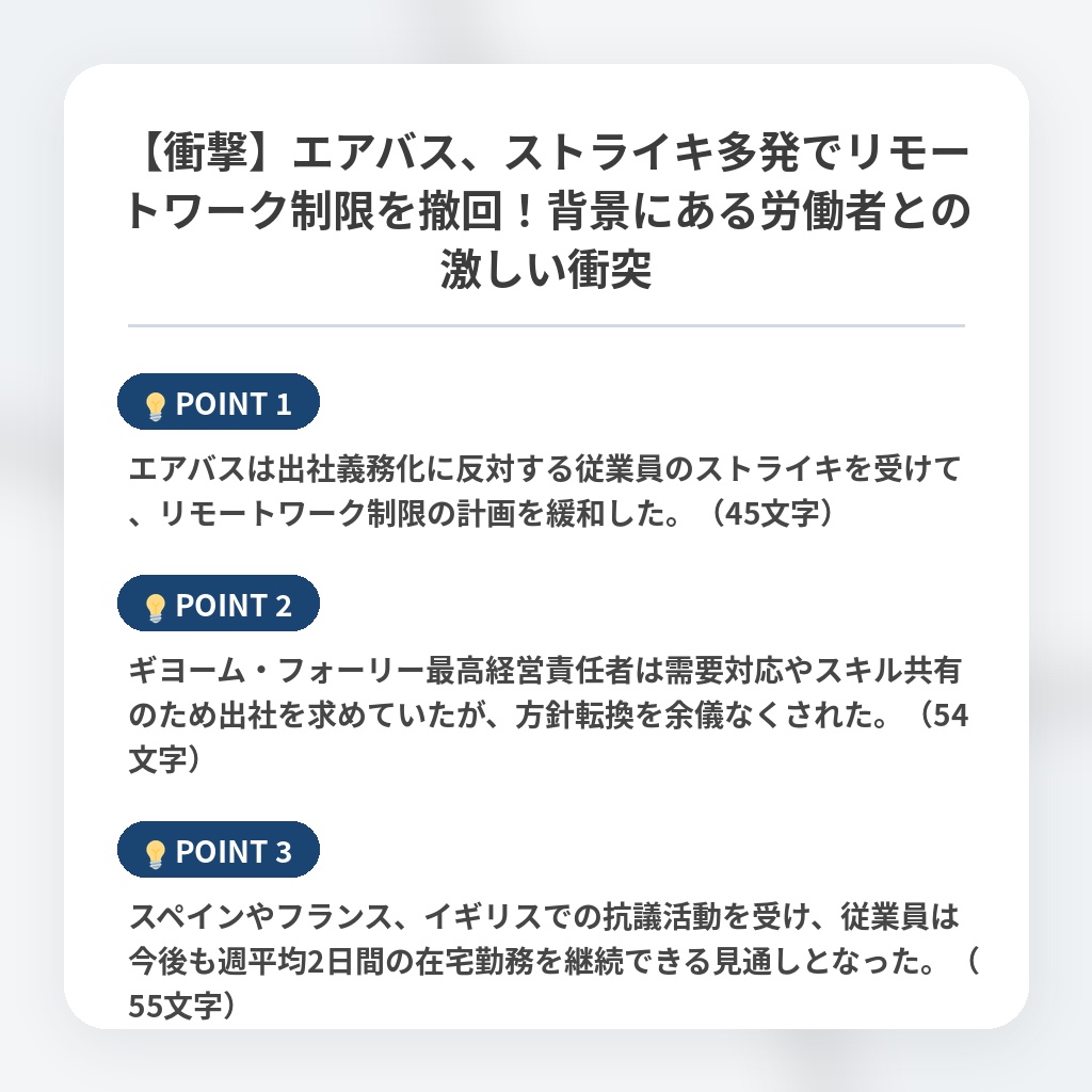 【衝撃】エアバス、ストライキ多発でリモートワーク制限を撤回!背景にある労働者との激しい衝突の注目ポイントまとめ