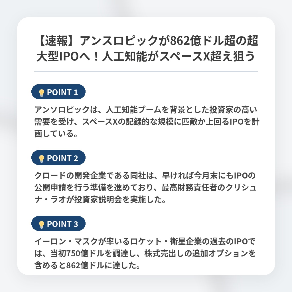 【速報】アンスロピックが862億ドル超の超大型IPOへ！人工知能がスペースX超え狙うの注目ポイントまとめ