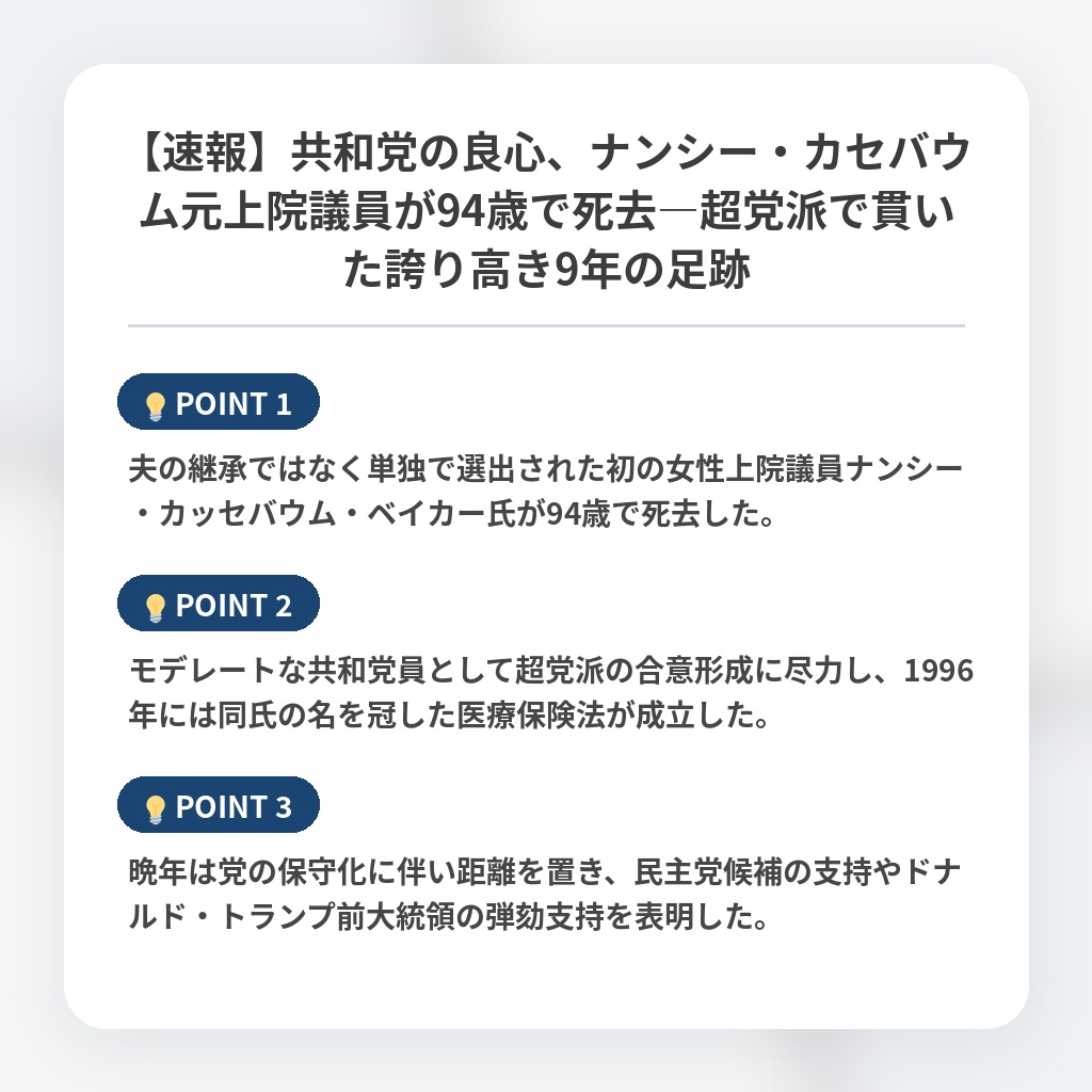 【速報】共和党の良心、ナンシー・カセバウム元上院議員が94歳で死去―超党派で貫いた誇り高き9年の足跡の注目ポイントまとめ