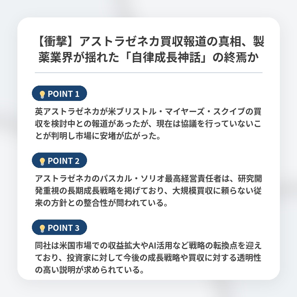 【衝撃】アストラゼネカ買収報道の真相、製薬業界が揺れた「自律成長神話」の終焉かの注目ポイントまとめ