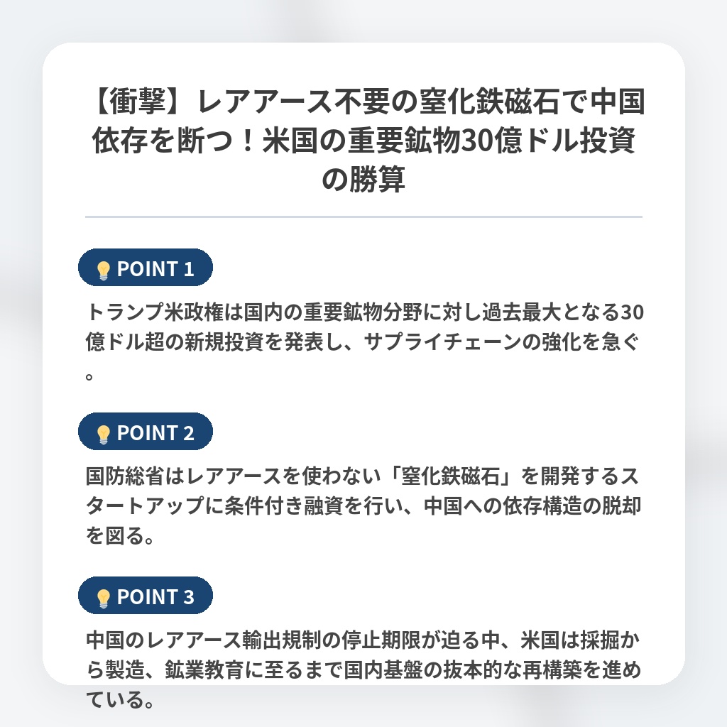 【衝撃】レアアース不要の窒化鉄磁石で中国依存を断つ！米国の重要鉱物30億ドル投資の勝算の注目ポイントまとめ