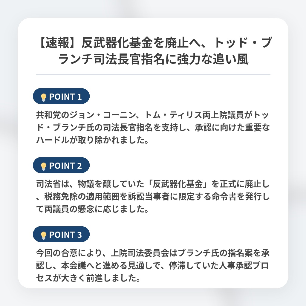 【速報】反武器化基金を廃止へ、トッド・ブランチ司法長官指名に強力な追い風の注目ポイントまとめ