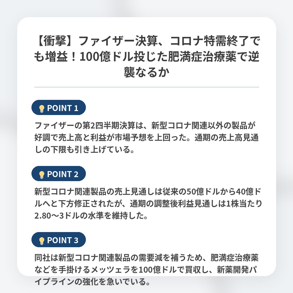 【衝撃】ファイザー決算、コロナ特需終了でも増益!100億ドル投じた肥満症治療薬で逆襲なるかの注目ポイントまとめ