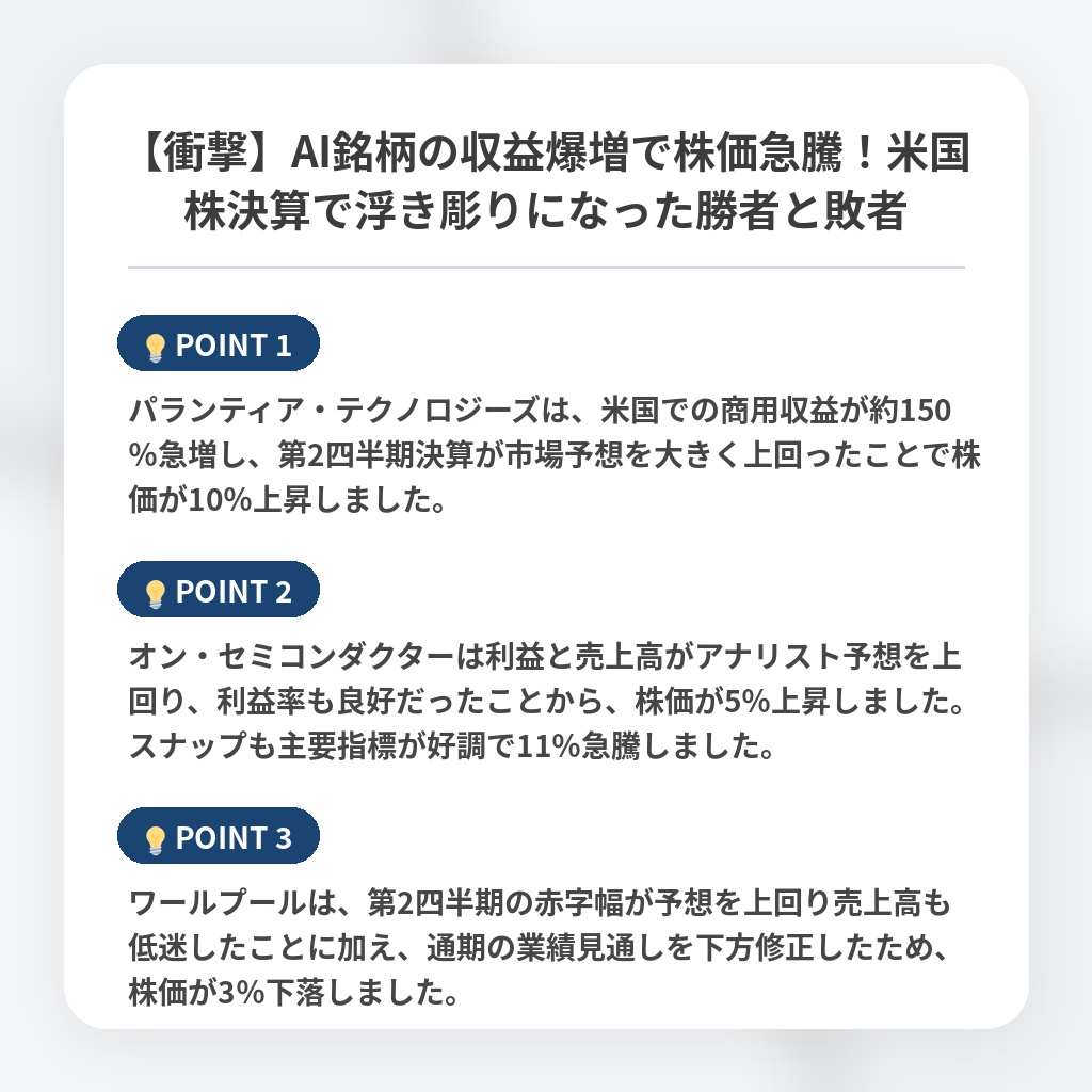 【衝撃】AI銘柄の収益爆増で株価急騰!米国株決算で浮き彫りになった勝者と敗者の注目ポイントまとめ